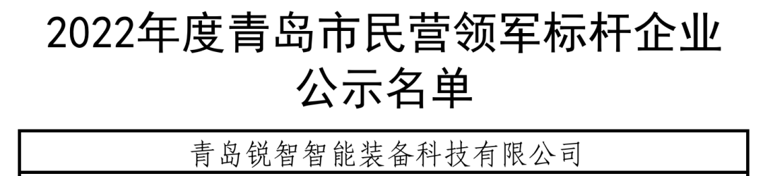 喜報(bào)！銳智智能入選青島市民營領(lǐng)軍標(biāo)桿企業(yè)