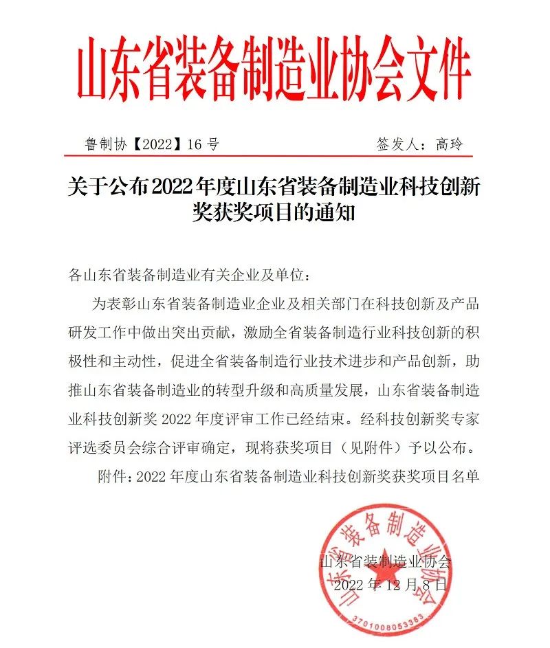 喜報！銳智智能榮獲“2022年度山東省裝備制造業(yè)科技創(chuàng)新獎”！