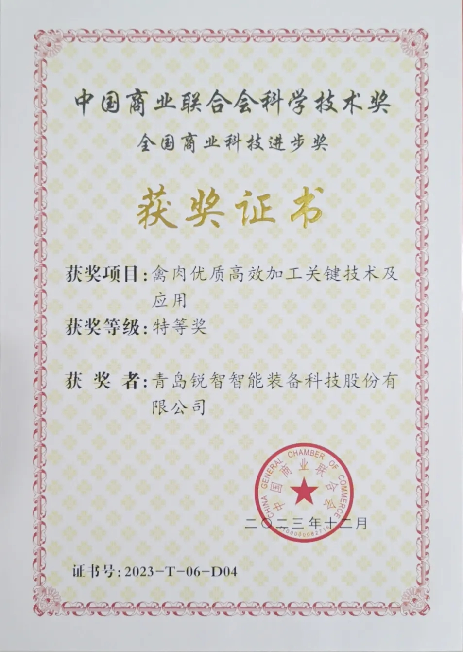 喜報(bào)！銳智智能榮獲2023年度全國商業(yè)科技進(jìn)步獎(jiǎng)特等獎(jiǎng)