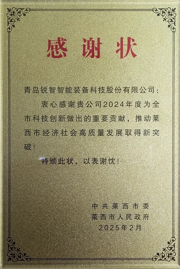 喜報(bào)！萊西市委市政府為銳智智能頒發(fā)感謝狀